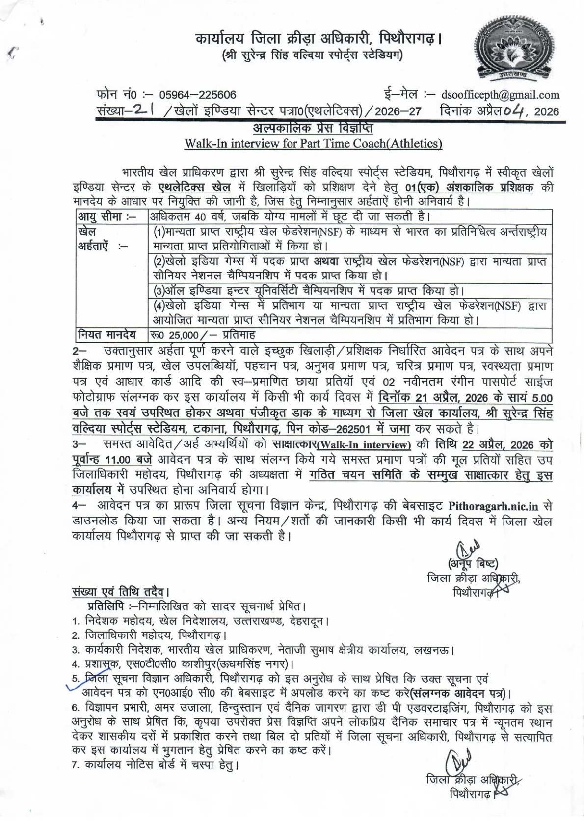 Official Recruitment Notification for DSO Pithoragarh Part Time Athleti:contentReference[oaicite:0]{index=0}e