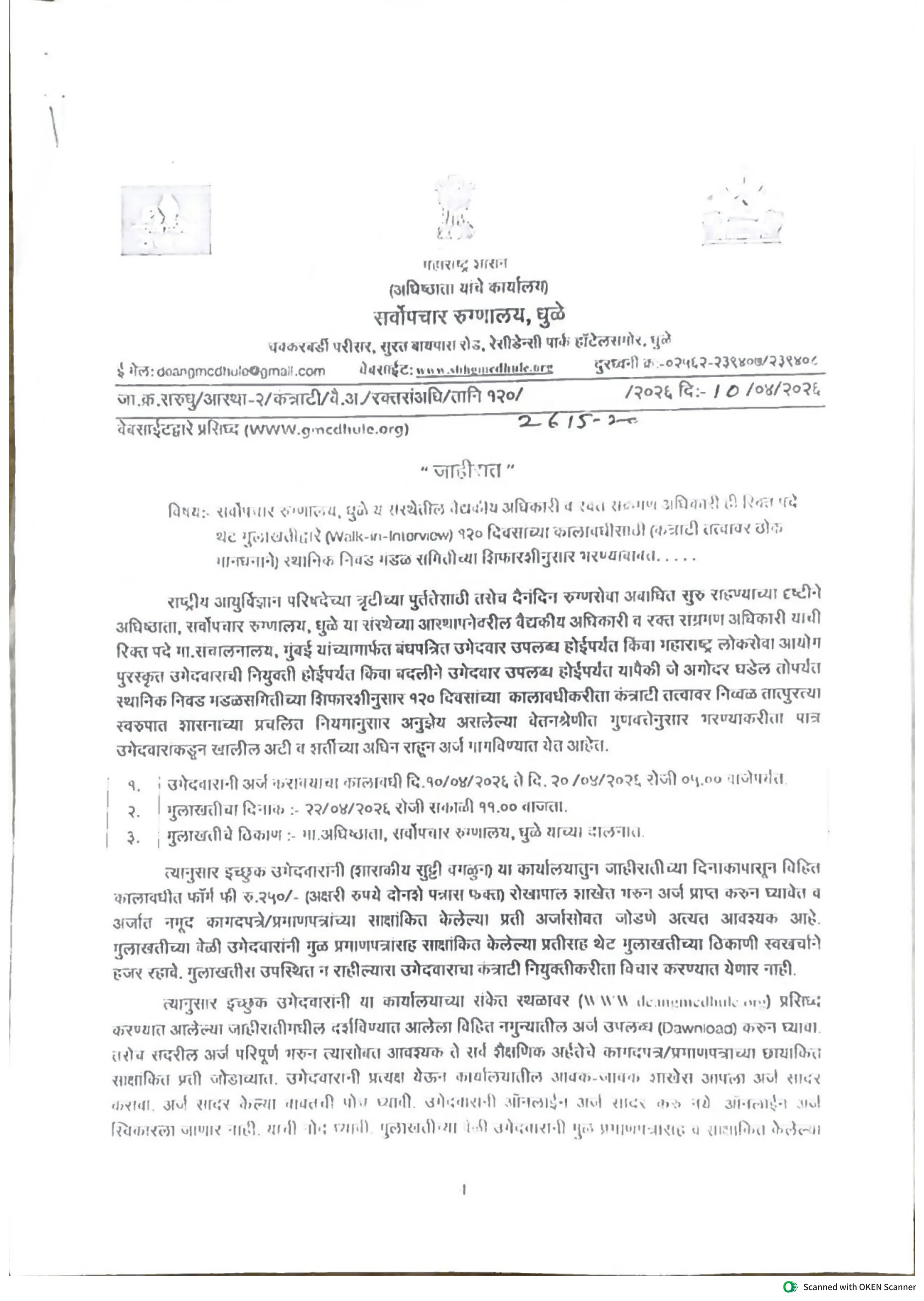 Official Recruitment Notification for General Hospital Dhule Recruitment 2026: Offline Application, Eligibility and Interview Date for Medical Officer and Blood Bank Officer Posts