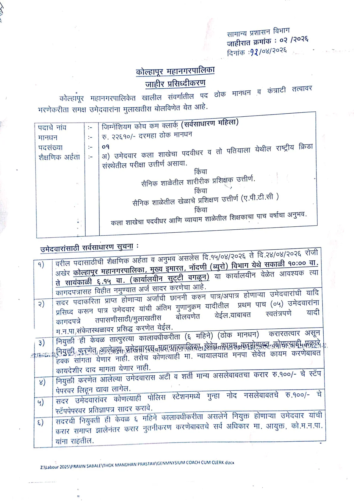 Official Recruitment Notification for Kolhapur Municipal Corporation Gymnasium Coach cum Clerk Recruitment 2026: Check Eligibility, Offline Form Address and Last Date