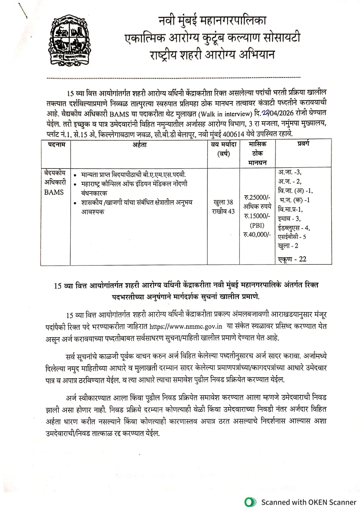 Official Recruitment Notification for NMMC Medical Officer Recruitment 2026 for 22 BAMS Posts: Walk-in Date, Eligibility, Salary and Documents
